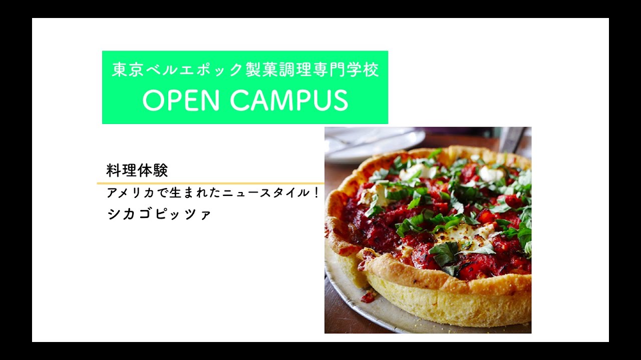 調理体験 シカゴピッツァ Youtube