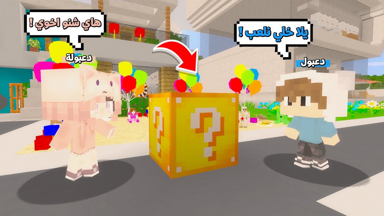 يوميات المتدعبلين #94 لعبنا لعبة بلوكات الحظ مع دعبولة مستحيل !!؟😨😱