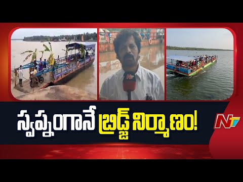 Narasapuram-Sakhinetipalli: దశాబ్దాల కలగానే బ్రిడ్జి నిర్మాణం? | NTV Telugu - NTVTELUGU