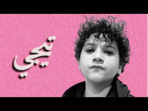 تيجي انا وانت نرقص رقصة البطريق