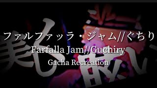 •ファルファッラ・ジャム//ぐちり [Farfalla Jam//Guchiry]// Gacha Recreation•