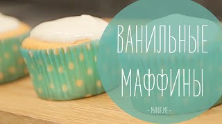 Вкуснейшие ванильные маффины (кексы) | рецепт рукавички(Рецепт Вкуснейших ванильных маффинов с кокосом) Заходи к нам на сайт www.manif.me ) Ингредиенты: 125г муки 125г саха..., 2015-04-07T10:10:10.000Z)