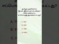 Tamil Gk questions logical questions interesting questions #gk questions #generalknowledgequestions