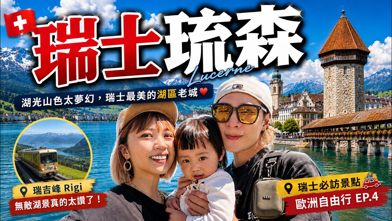 不輸少女峰的頂級景點？琉森湖區攻略！瑞士半價卡真的划算？歐洲自駕自由行 EP.4