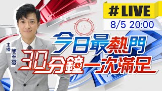 【8\/5即時新聞】簡至豪播報最熱門新聞 30分鐘一次滿足｜今日最熱門 20250805 @中天新聞CtiNews