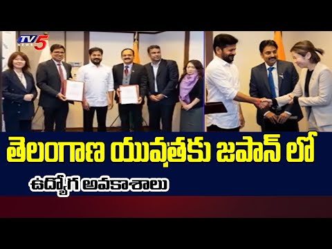 యువతకు ఉద్యోగ అవకాశాలు..Job opportunities TomCom Signs Agreement With Japan Companies | TV5 News