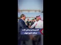 وصول الرئيس المصري عبدالفتاح السيسي إلى مطار خليج نيوم وولي العهد السعودي في استقباله 