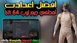 افضل اعدادت لمحاكي جيم لوب البيتا 64 bit الجديد لللجهزة (الضعيفة والمتوسطة والعالية) 🔥