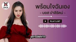 พร้อมใจฉันเอง