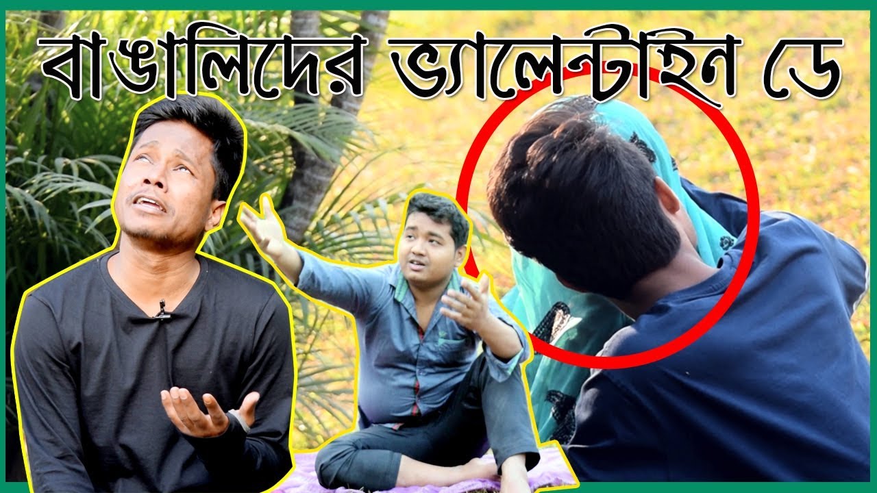 Bengali Singles and Couples on Valentine Day | New Bangla Funny Video ...