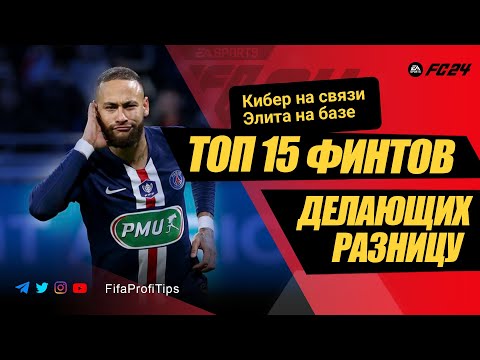 Видео: ТОП 15 ФИНТОВ в EA FC 24