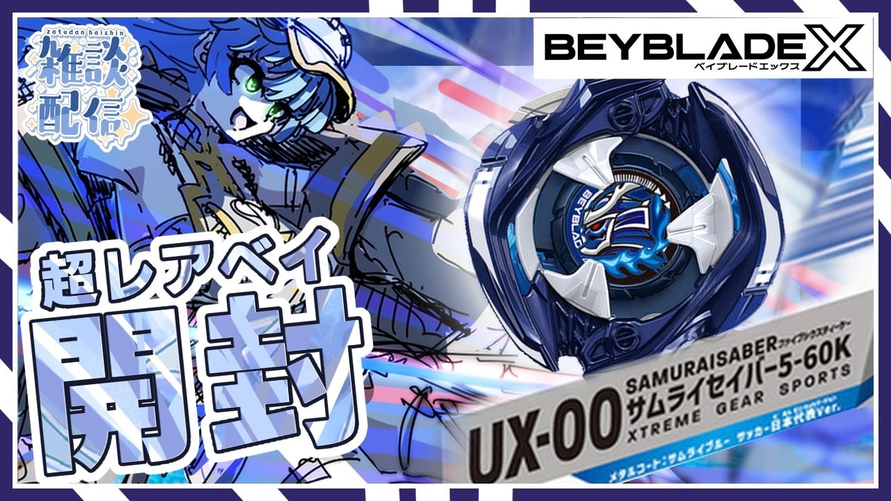 【超プレミア】東京まで新幹線で2往復【世界初開封動画】UX-00サムライセイバー5-60Kメタルコート:サムライブルーサッカー日本代表Ver.【Vtuber 】#ベイブレードx #shorts