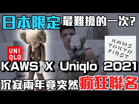 【KAWS X Uniqlo 2021】【最狠聯名 X 東京限定】【限定這麼便宜?】【這公仔真的有人買嗎】