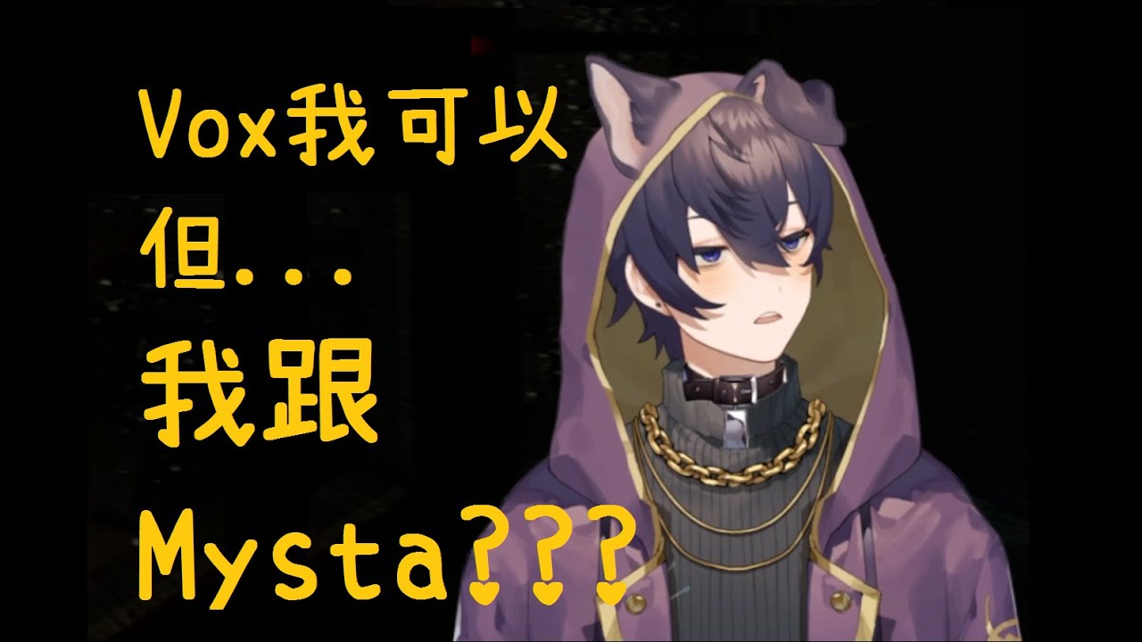 【Shoto中字】Vox我可以...但Mysta跟我?/A bottom and a bottom?