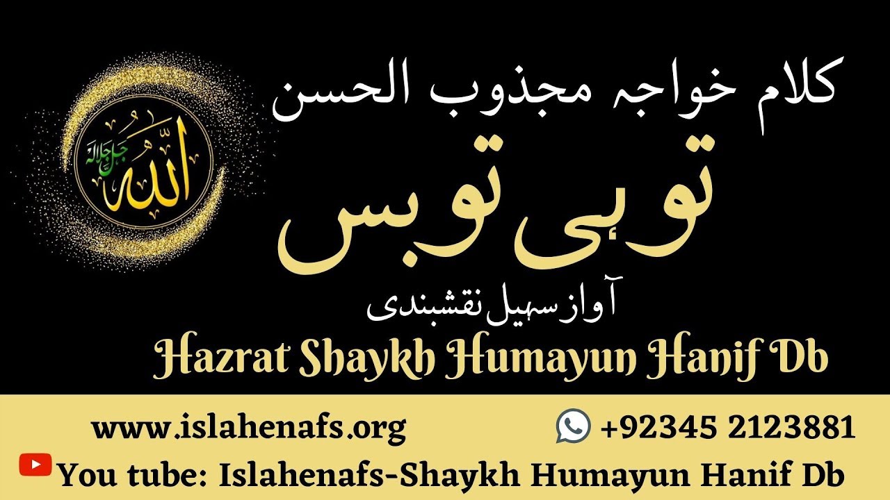 Kalam Tu Hi Tu Bus Khawaja Aziz ul Hassan Majzoob | Muhamad Sohail | Islahenafs Kalam