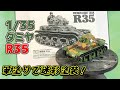 【戦車プラモ】1/35 タミヤ フランス軽戦車 R35 筆塗りで迷彩塗装！