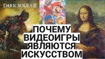 ПОЧЕМУ ВИДЕОИГРЫ - ЭТО ИСКУССТВО / ПОДКАСТ