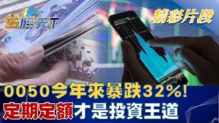 0050今年來暴跌32%!定期定額才是投資王道!!│金臨天下 20221013