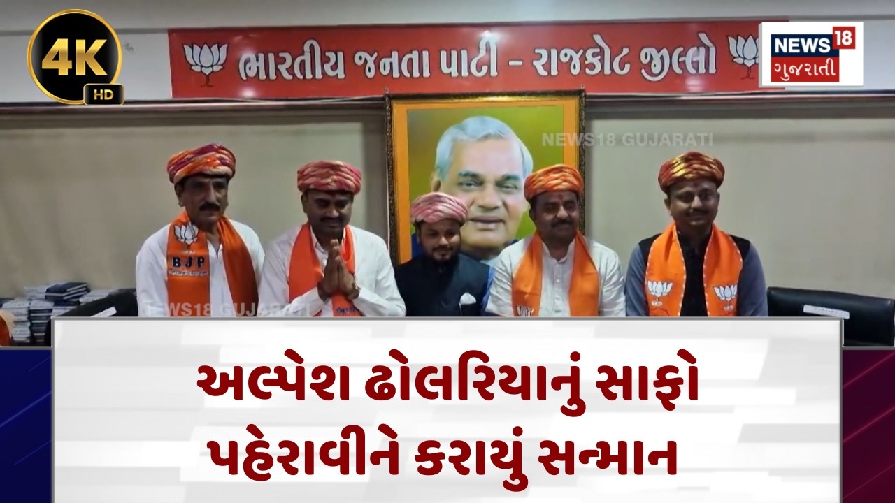 Rajkot Political News | પ્રમુખ બદલાશે એવી અફવાઓ પર પૂર્ણ વિરામ| BJP News | News18| N18V |4K
