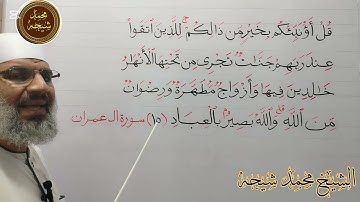 تجويد سورة أل عمران الأية رقم 15 للشيخ محمد طه شيحه