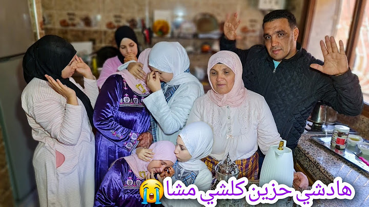 حفصة عنقات مها وشحال بكات و على هادشي لي وقع ليهم مانوات😭أصعب حاجة هي إمشيلك كلشي😥الله إعوضهم🙏