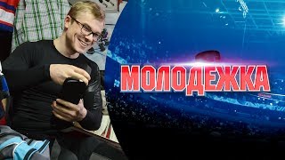 Молодежка | Викторина в официальной группе Молодежка | Викторина в официальной группе