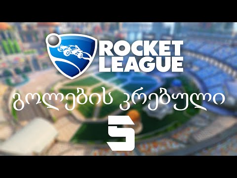 Rocket League გოლების კრებული [5]