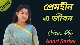 প্রেমহীন এ জীবন | Premhin E Jibon | Cover | Adori Sarker |