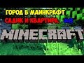 [ Minecraft | Город ] #8 - САДИК И КВАРТИРА.