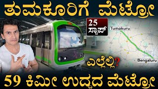 ತುಮಕೂರಿಗೂ ಬರಲಿದೆ ಭಾರೀ ಡಿಮ್ಯಾಂಡ್‌! | Bengaluru-Tumakuru Metro | BMRCL | Namma Metro | Masth Magaa