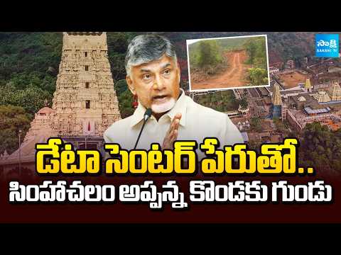 అప్పన్న స్వామి భూముల్లో తవ్వకాలు.. | Illegal Excavations In Simhachalam Narasimha Swamy Temple - SAKSHITV