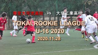 帝京大可児高校 Vs 大垣工業高校 前半戦ダイジェスト 東海ルーキーリーグ U16 2部リーグ Youtube