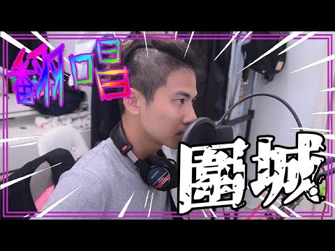 RT 丨 KOLOR-圍城 cover丨但我共你可一起喝悶酒