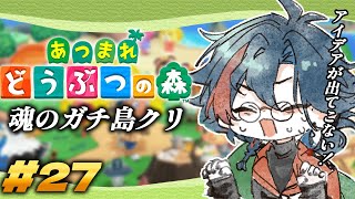 【 あつまれどうぶつの森 】魂をかけた漢の島クリエイト・続【魁星/Kaisei/にじさんじ】