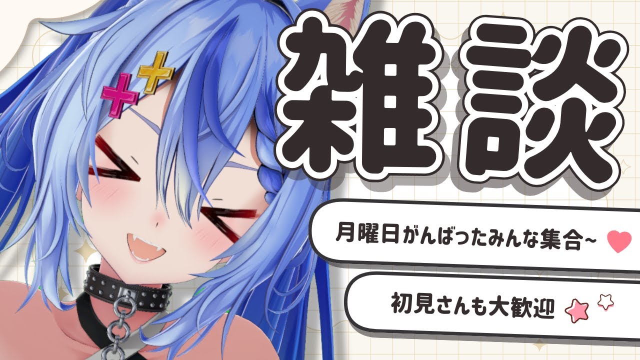 〖 雑談 ￤ 初見さん歓迎 〗月曜日おつかれさまあ🎵のんびりおはなし┆ 音狼ビビ