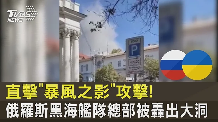 直击“暴风之影”攻击! 俄罗斯黑海舰队总部被轰出大洞｜TVBS新闻 - 天天要闻