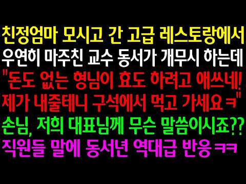 친정엄마와 간 고급 레스토랑에서 우연히 마주친 교수 동서가 무시 하는데 "돈도 없는게 효도 하려고 애쓰네" 대표님께 무슨 말씀이시죠? 직원들 말에 동서년 역대급 반응ㅋ