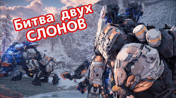 Невероятная битва двух слонов. Horizon Forbidden West