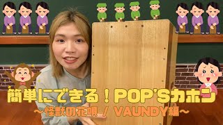 【あら不思議】簡単にできる！POP'sカホン【怪獣の花唄/Vaundy編】