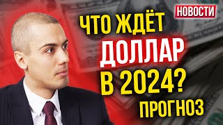 Что ждет ДОЛЛАР в 2024 году? Экономические новости с Николаем Мрочковским