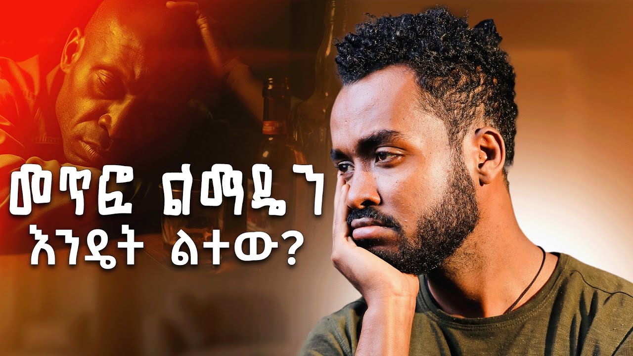ነጳ መሆን ነው የምፈልገው ፤ አቅቶኛል... |Practical steps to break bad habits