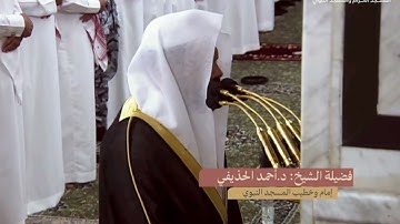 سورة الفاتحة | الشيخ: أحمد الحذيفي | مصحف المسجد النبوي لعام 1446هـ