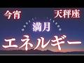 【天秤座満月｜すべてが整い、調和の中で願いが満ちる夜】あなたの現実は今、やさしく、美しく整いはじめています。
