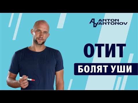 Отит. Болят уши. Открытая психосоматика /Антон Антонов/