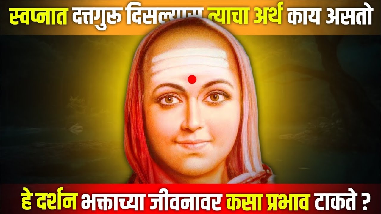 स्वप्नात दत्तगुरू दिसल्यास त्याचा अर्थ काय असतो | हे दर्शन भक्ताच्या जीवनावर कसा प्रभाव टाकते?