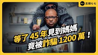 驚人反轉!英國名廚遭詐騙,嫌犯居然是他媽媽?無私的親情都是騙人的?|志祺七七