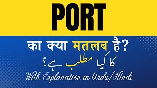 Port Meaning in Hindi | 'Port Ka Kya Matlab Hota Hai' Hindi/Urdu Explanation Included