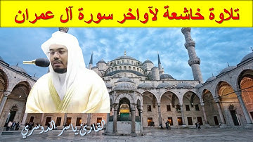 تلاوة خاشعة لآواخر سورة أل عمران | الشيخ ياسر الدوسري Yasser Al Dossari