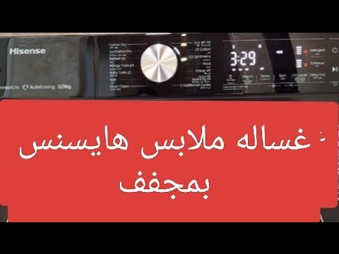 شرح طريقه تشغيل غسالة ملابس هايسنس غسالة 12 كجم ومجفف 8 كجم لون اسود WD5S1245BB WD5S1045BB