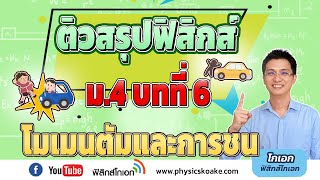 6.โมเมนตัมและการชน 🌟 ติวสรุปฟิสิกส์ ม.4